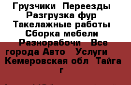 Грузчики. Переезды. Разгрузка фур. Такелажные работы. Сборка мебели. Разнорабочи - Все города Авто » Услуги   . Кемеровская обл.,Тайга г.